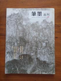 创刊号--笔墨丛刊