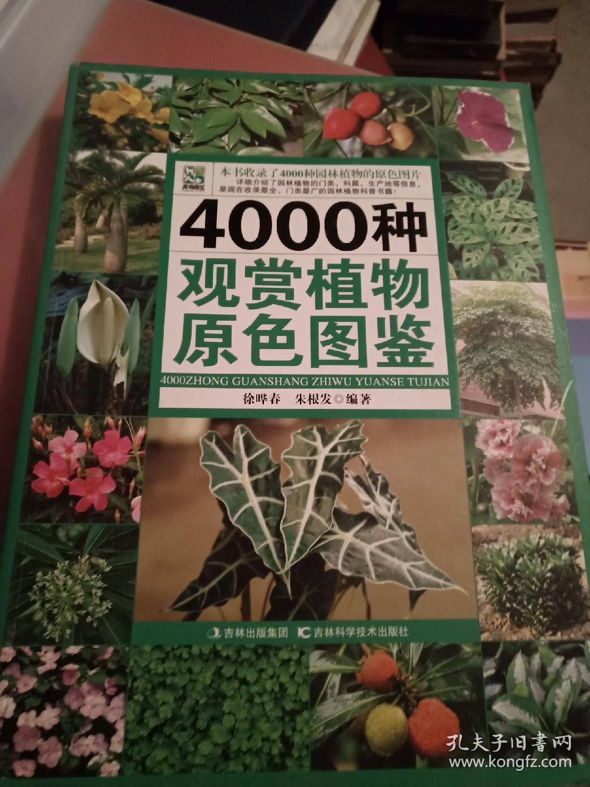 4000种观赏植物原色图鉴（大16开铜版纸彩印）现货，正版原书