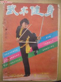 武术健身1986年4期