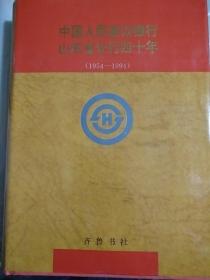 中国人民建设银行山东省分行四十年(1954一1994)