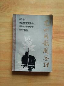 九州同歌周总理：纪念周恩来同志逝世十周年诗词选