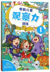 学前儿童观察力（套装共4册）/学前儿童观察力培养丛书