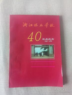 浙江林业学校40校庆纪念