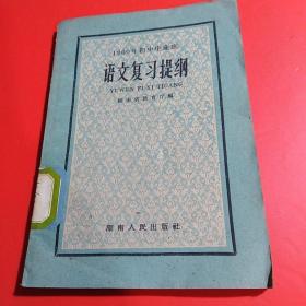 1960年初中毕业班【语文复习提纲】（1版1印）..