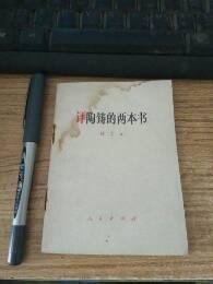 评陶铸的两本书.