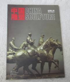 中国雕塑2014 NO.3 第41辑