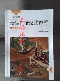 新编日语泛读教程 学生用书第3册 皮细庚 9787567505483