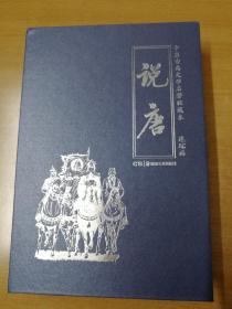 中国古典文学名著收藏本：《说唐》连环画                 (礼盒装全12册)