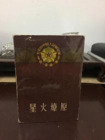 光荣的中国人民解放军 1、2星火燎原 上下册，人民文学出版社 正版一版一印，品不错