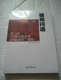 破局问道 第二届 首都文化企业30强30佳巡礼 【全新未开封】