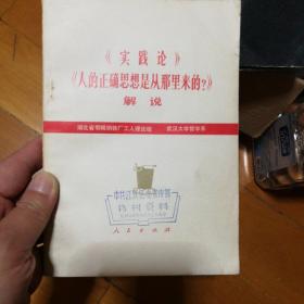 《实践论》《人的正确思想是从那里来的？》解说（1977年一版一印）