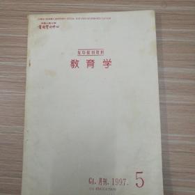 教育学  人大复印刊     1997年第5期