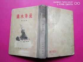 布脊精装繁体竖排《铁水奔流》周立波著 作家出版社1955年一版二版（周立波57年钢笔Q名本）.