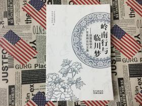 岭南行与临川梦——汤显祖学术广东高端论坛文集