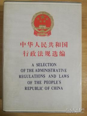 中华人民共和国行政法规选编 （下卷）