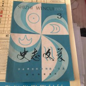 史志文萃1986年第3期（试刊总6期）；烟台史志1985年第2期，1986年第3期（总5）；