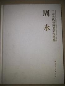 周永