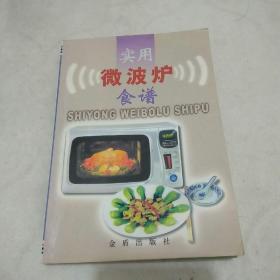 实用微波炉食谱