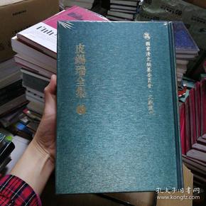 皮錫瑞全集：国家清史编纂委员会文献丛刊