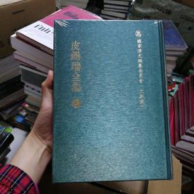 皮錫瑞全集：国家清史编纂委员会文献丛刊