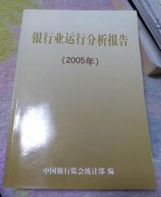 行业运行分析报告2005