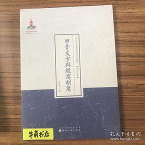 甲骨文字与殷商制度/近代名家散佚学术著作丛刊·语言文献