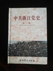 中共浙江党史.第一卷:1921～1949