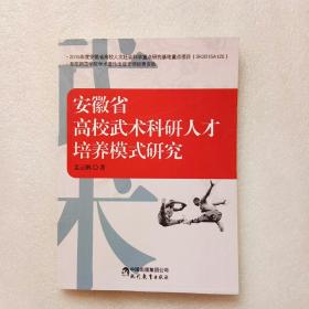 安徽省高校武术科研人才培养模式研究