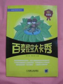 百變昆蟲大卡秀  [典藏版]
