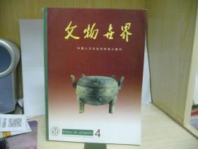 文物世界（中国人文社会科学核心期刊）20001年第4期，总第45期