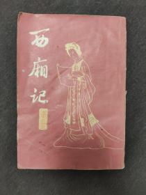 西厢记 上海古籍出版社
