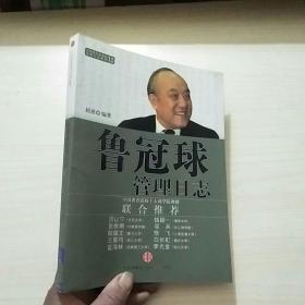 管理日志系列：鲁冠球管理日志