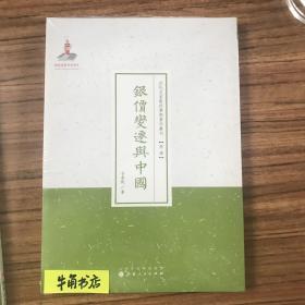 银价变迁与中国/近代名家散佚学术著作丛刊·经济