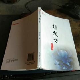 嫣然梦 李雪云签名本