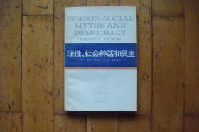 理性、社会神话和民主（西方学术译丛）