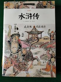 水浒传/小书虫读经典