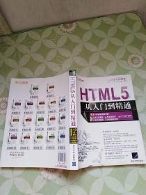 HTML5从入门到精通