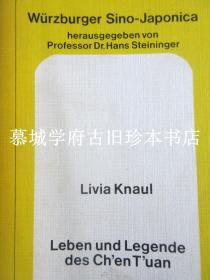 德国汉学家傅海波藏（HERBERT FRANKE）与眉批本《陈抟的生平与传奇》LIVIA KNAUL: LEBEN UND LEGENDE DES CH'EN T'UAN