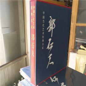 中国当代艺术经典名家 郭石夫  墨竹花鸟 郭石夫画集