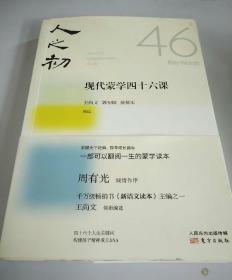 人之初：现代蒙学四十六课