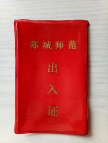 郯城师范出入证(七十年代)