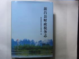 新昌县财政税务志
