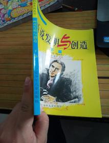 画说发明与创造(下篇)