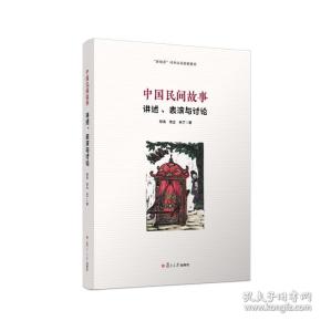 中国民间故事：讲述、表演与讨论