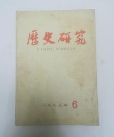 历史研究 1977年第6期
