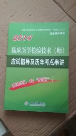 2014临床医学检验技术（师）应用指导及历年考点串讲