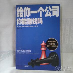 给你一个公司你能赚钱吗