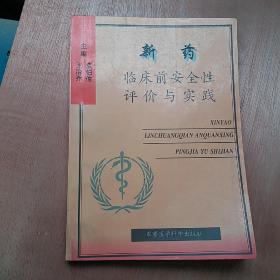 新药临床前安全性评价与实践