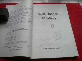 《笑傲FIASH之贴心伴侣》无光盘，16开莫智雄著，重庆2015出版，6845号，图书