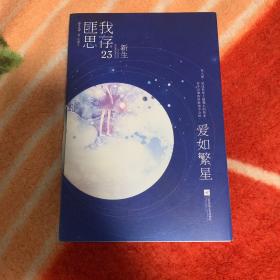 爱如繁星（随书附赠唯美明信片+超萌Q版人设贴纸）